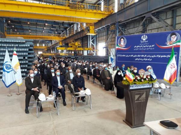 مجتمع فولادسازی و واحد خنک سازی کُک فولاد زرند ایرانیان افتتاح شد