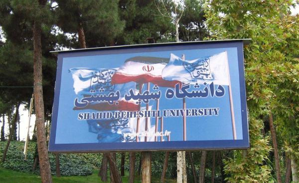 ثبت نام دکتری بدون آزمون دانشگاه شهید بهشتی تا 23 اردیبهشت تمدید شد