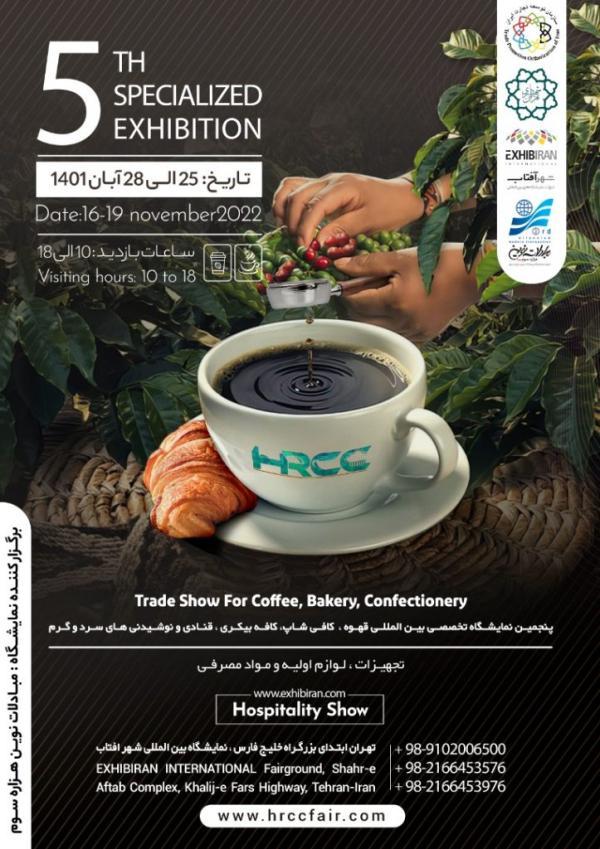 نمایشگاه بین المللی قهوه، کافی شاپ قنادی و نوشیدنی در شهر آفتاب برگزار می گردد