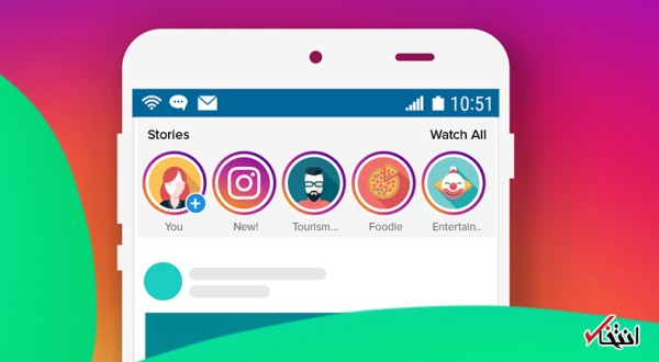 استوری های اینستاگرام پس از 24 ساعت ناپدید نمی شوند بلکه بی اجازه کاربران ذخیره و رصد می شوند
