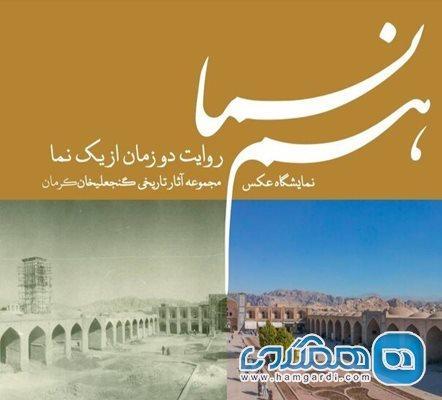 نمایشگاه عکسهای قدیم آثار تاریخی مجموعه گنجعلی خان برگزار می گردد